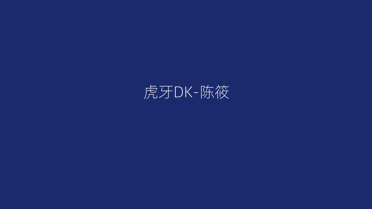 虎牙DK-陈筱