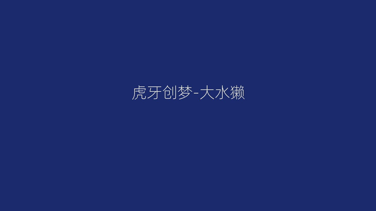 虎牙创梦-大水獭