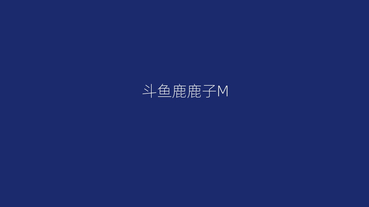 斗鱼鹿鹿子M