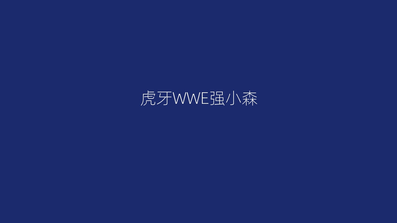 虎牙WWE强小森