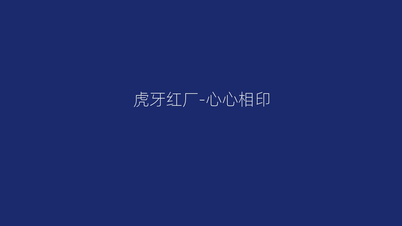 虎牙红厂-心心相印