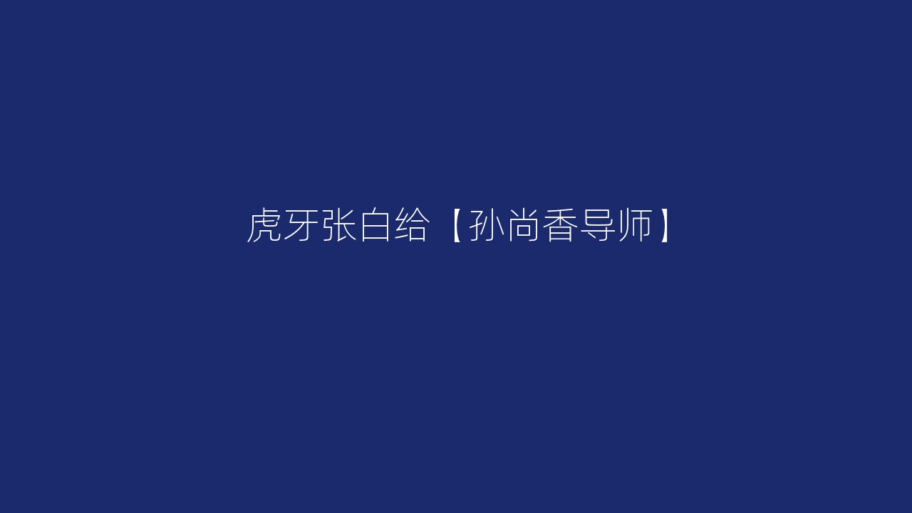 虎牙张白给【孙尚香导师】