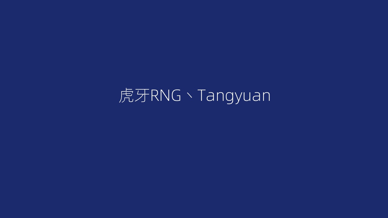 虎牙RNG丶Tangyuan