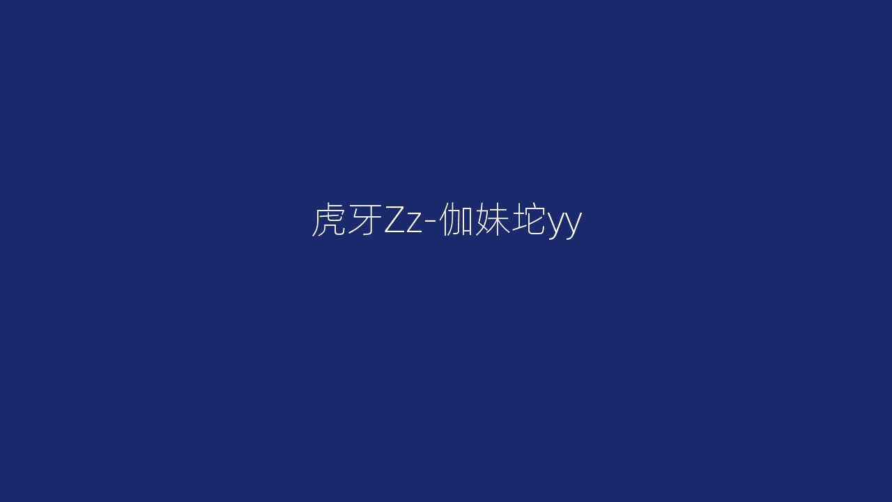 虎牙Zz-伽妹坨yy