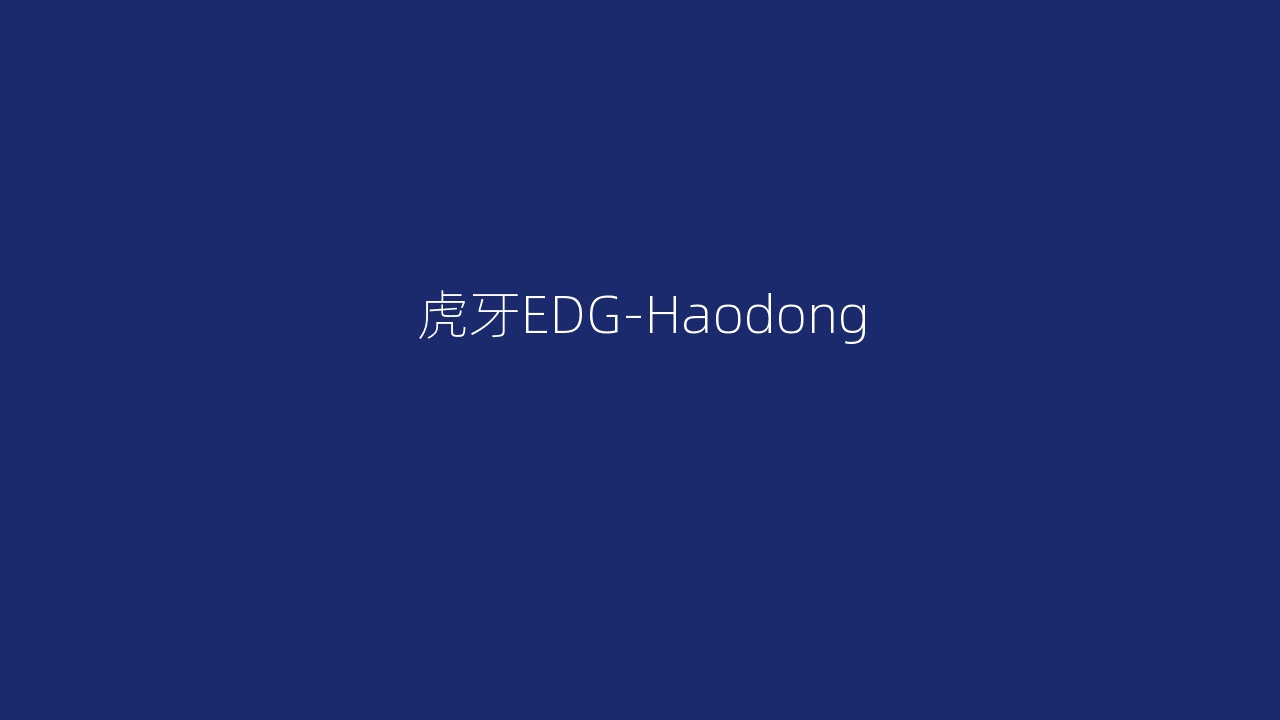 虎牙EDG-Haodong