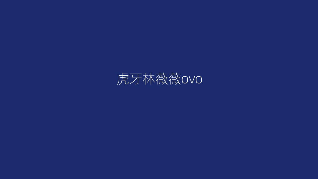 虎牙林薇薇ovo