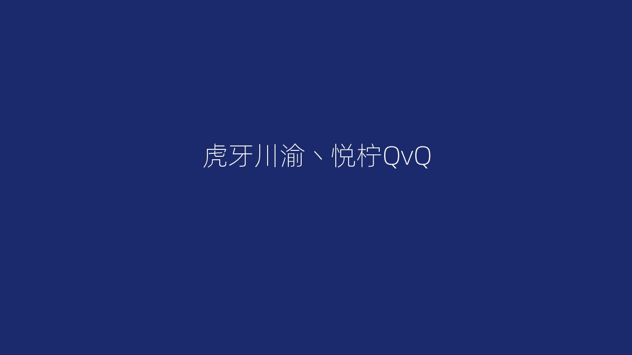 虎牙川渝丶悦柠QvQ