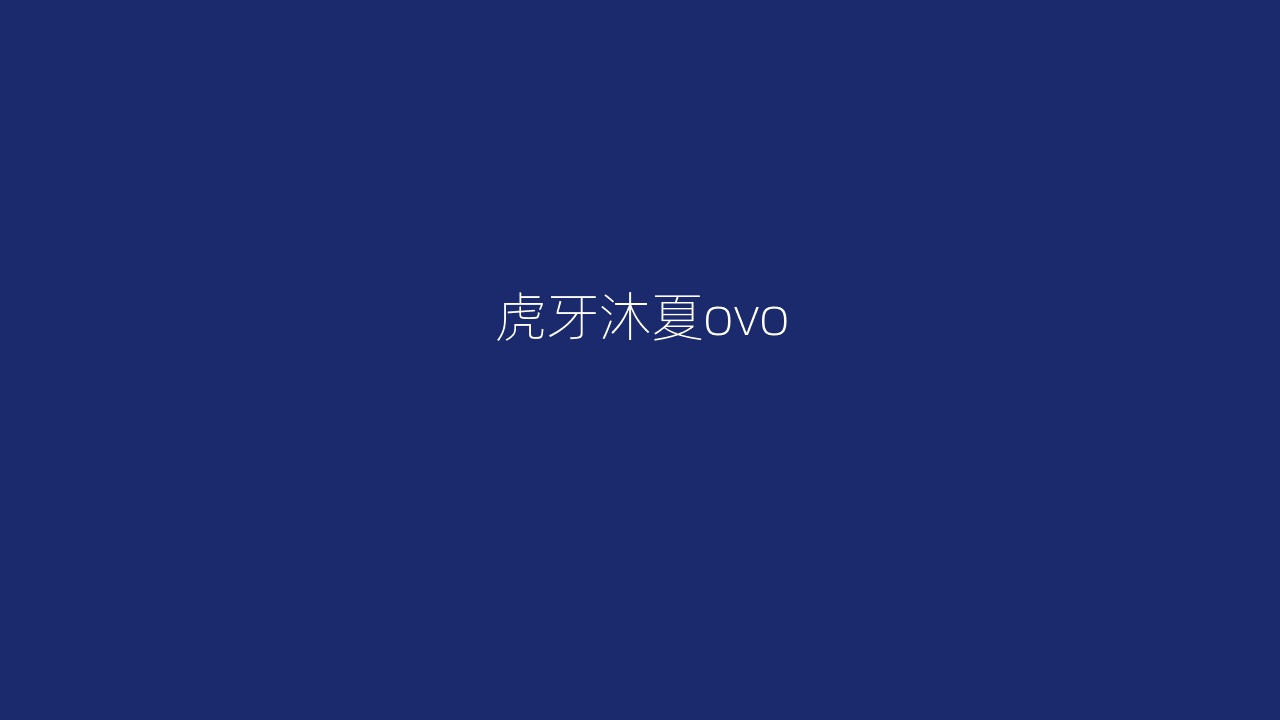 虎牙沐夏ovo
