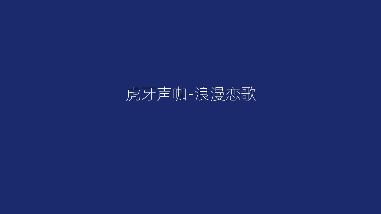 虎牙声咖-浪漫恋歌