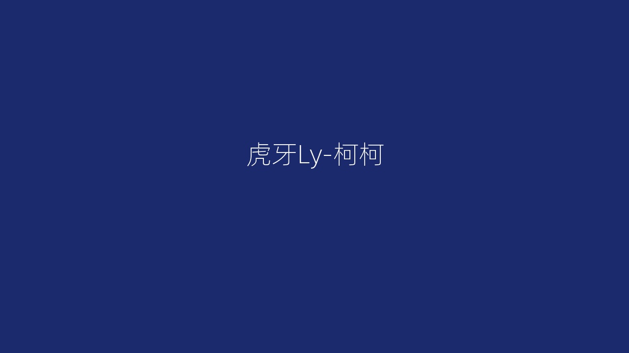 虎牙Ly-柯柯