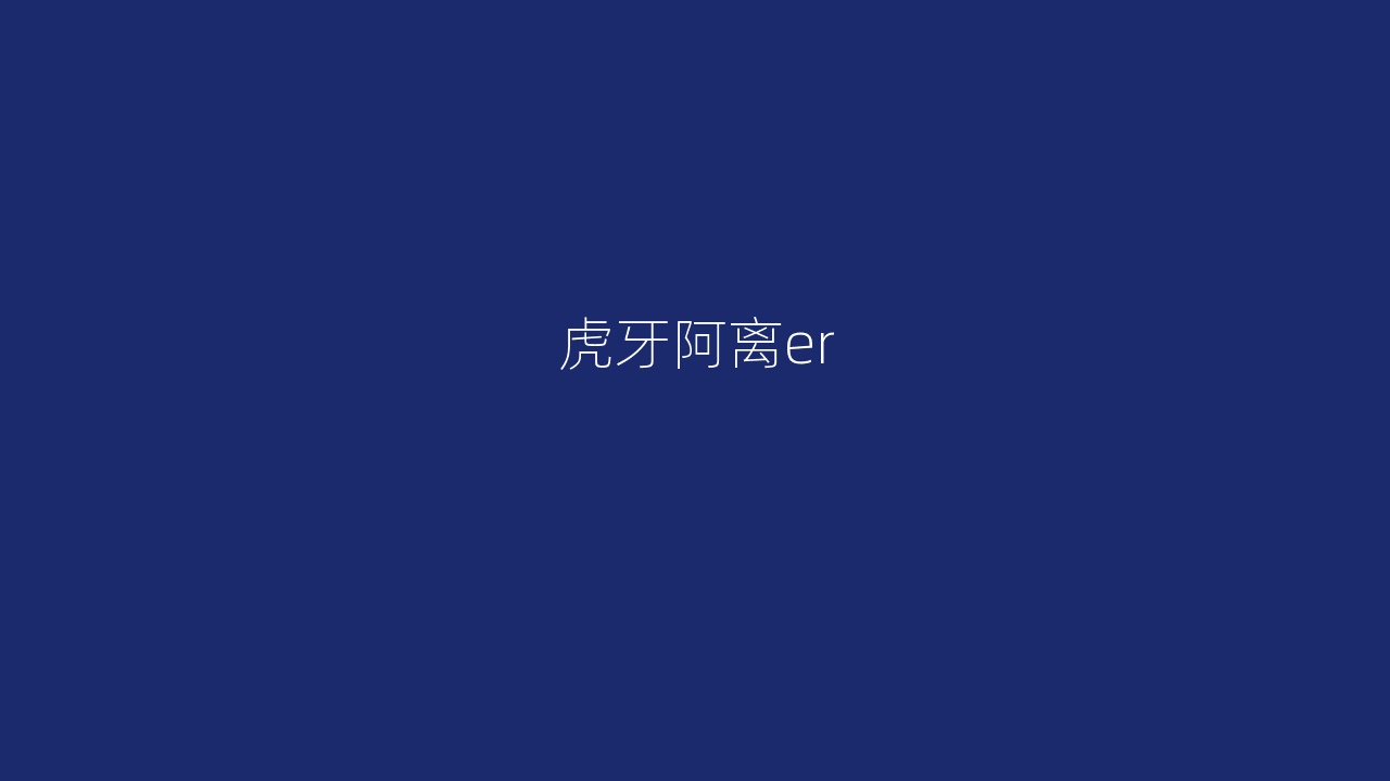 虎牙阿离er