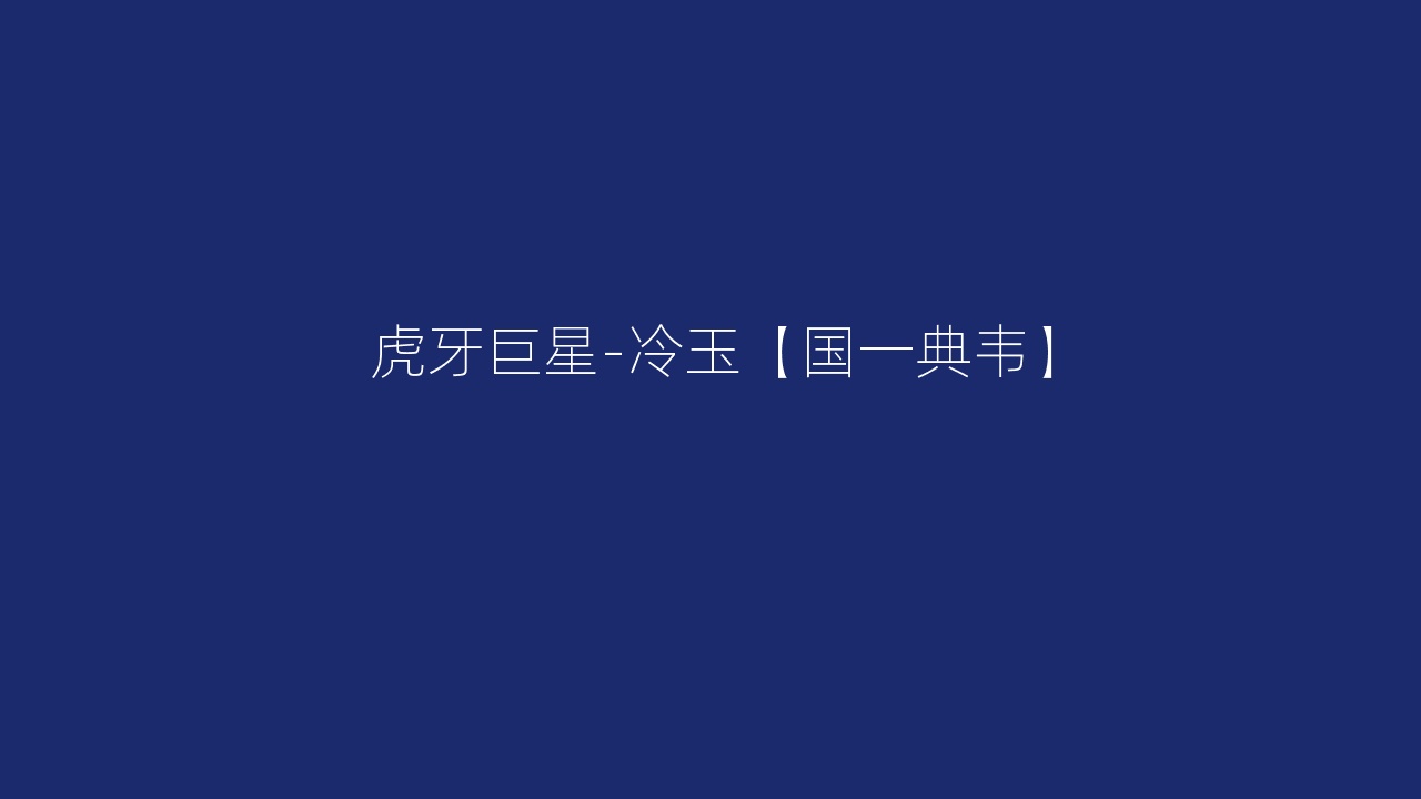 虎牙巨星-冷玉【国一典韦】