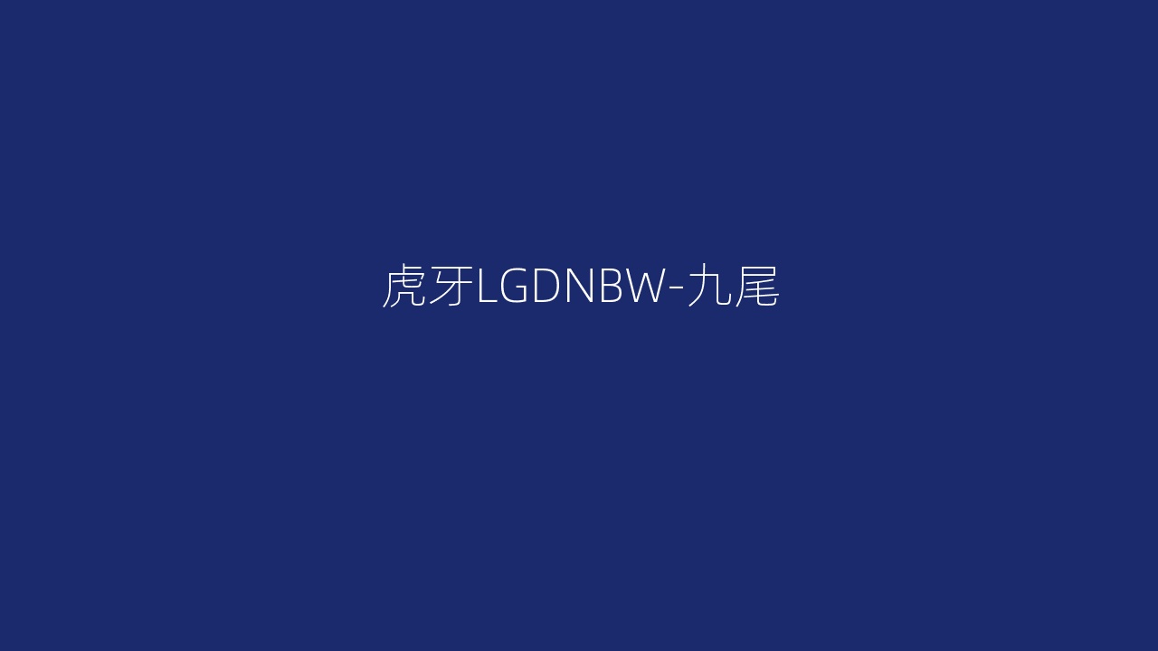 虎牙LGDNBW-九尾