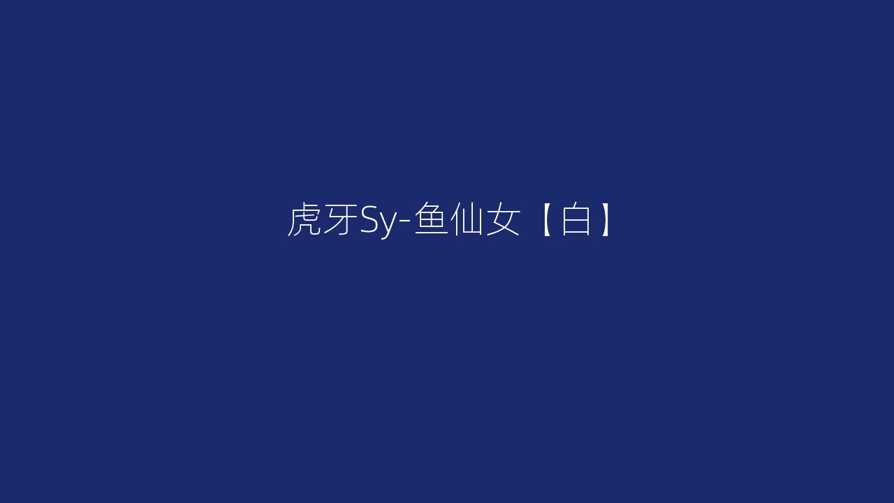 虎牙Sy-鱼仙女【白】