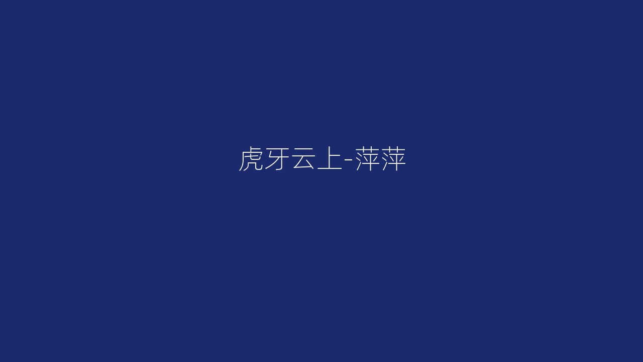 虎牙云上-萍萍