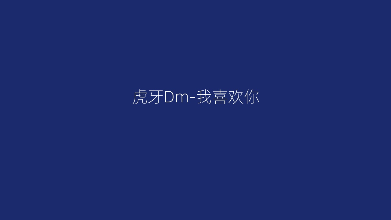 虎牙Dm-我喜欢你