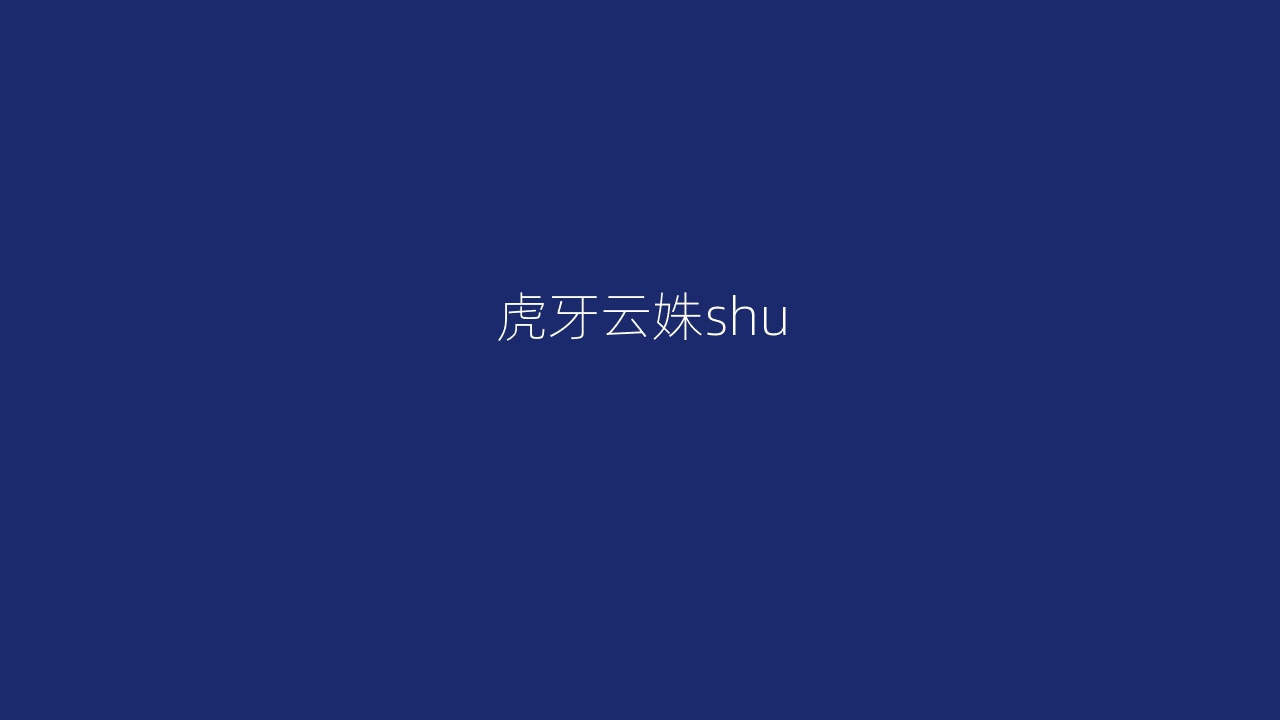 虎牙云姝shu