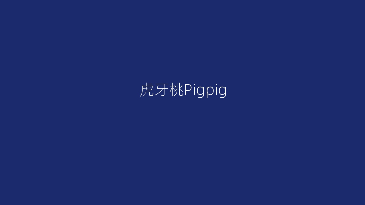 虎牙桃Pigpig