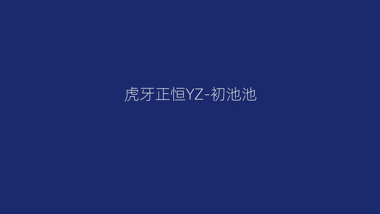 虎牙正恒YZ-初池池