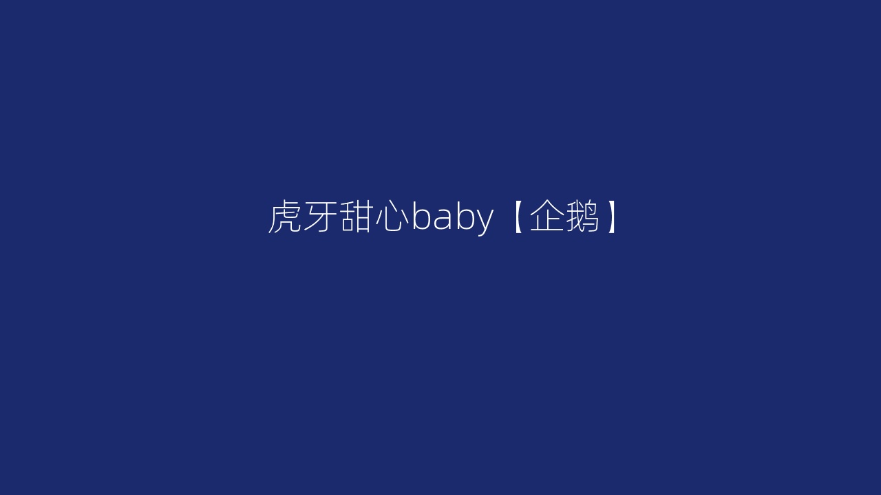 虎牙甜心baby【企鹅】