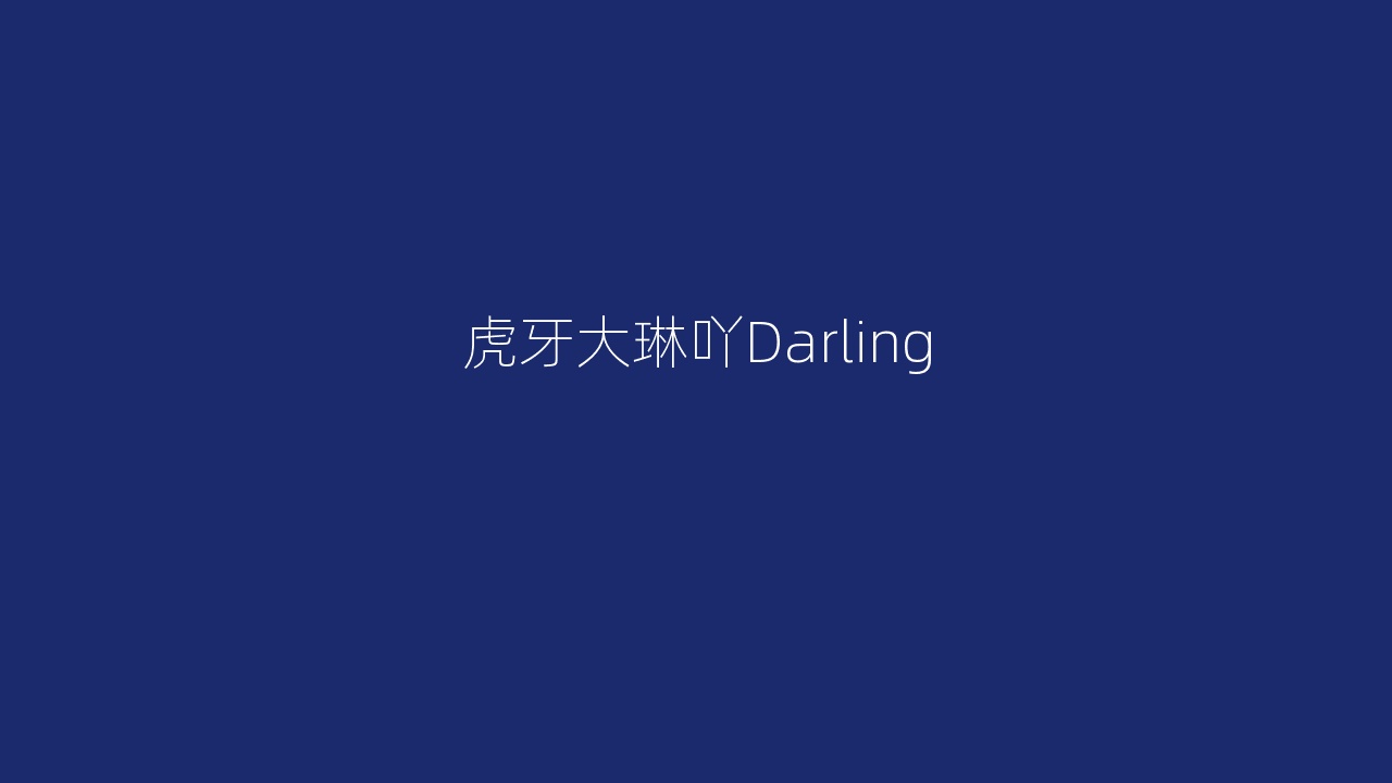 虎牙大琳吖Darling