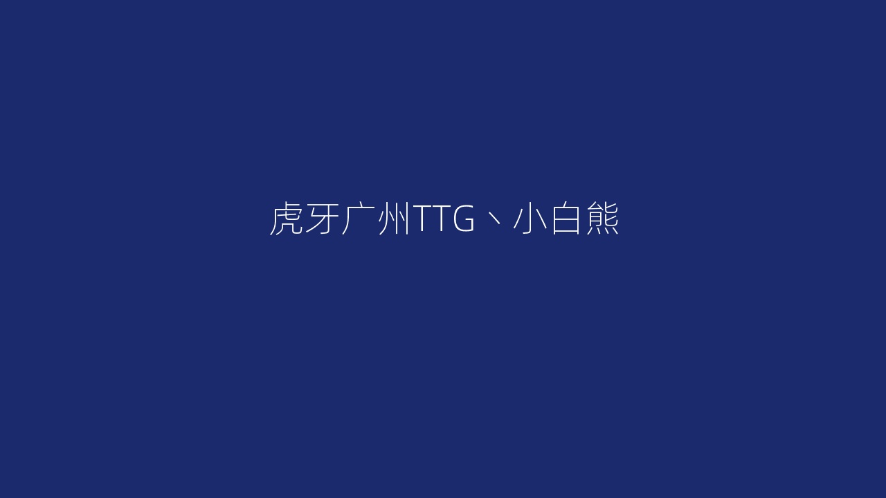 虎牙广州TTG丶小白熊