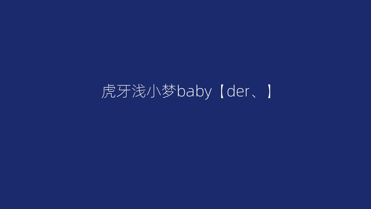 虎牙浅小梦baby【der、】
