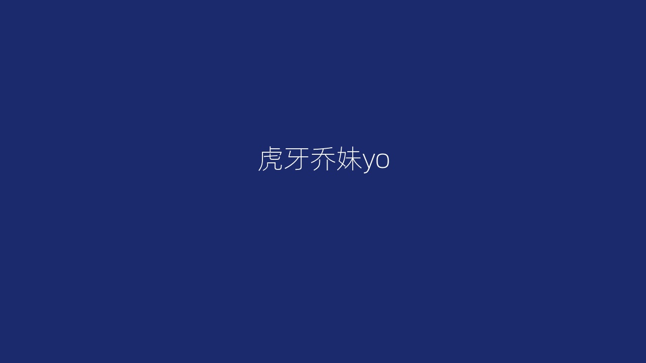 虎牙乔妹yo