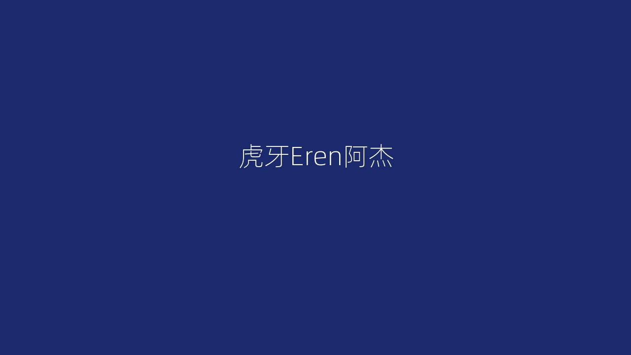 虎牙Eren阿杰