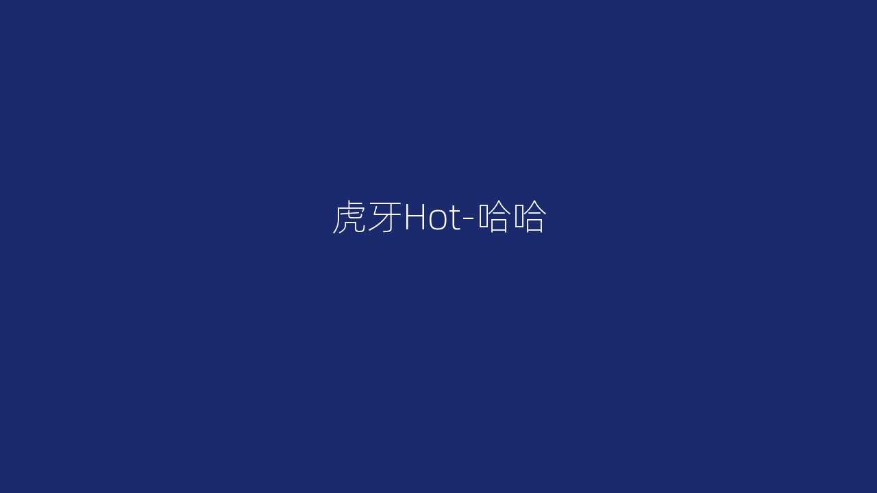 虎牙Hot-哈哈