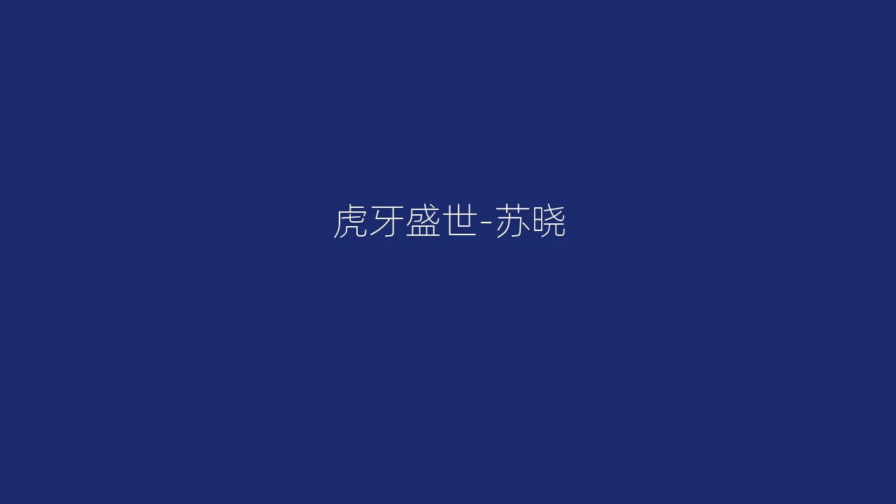 虎牙盛世-苏晓
