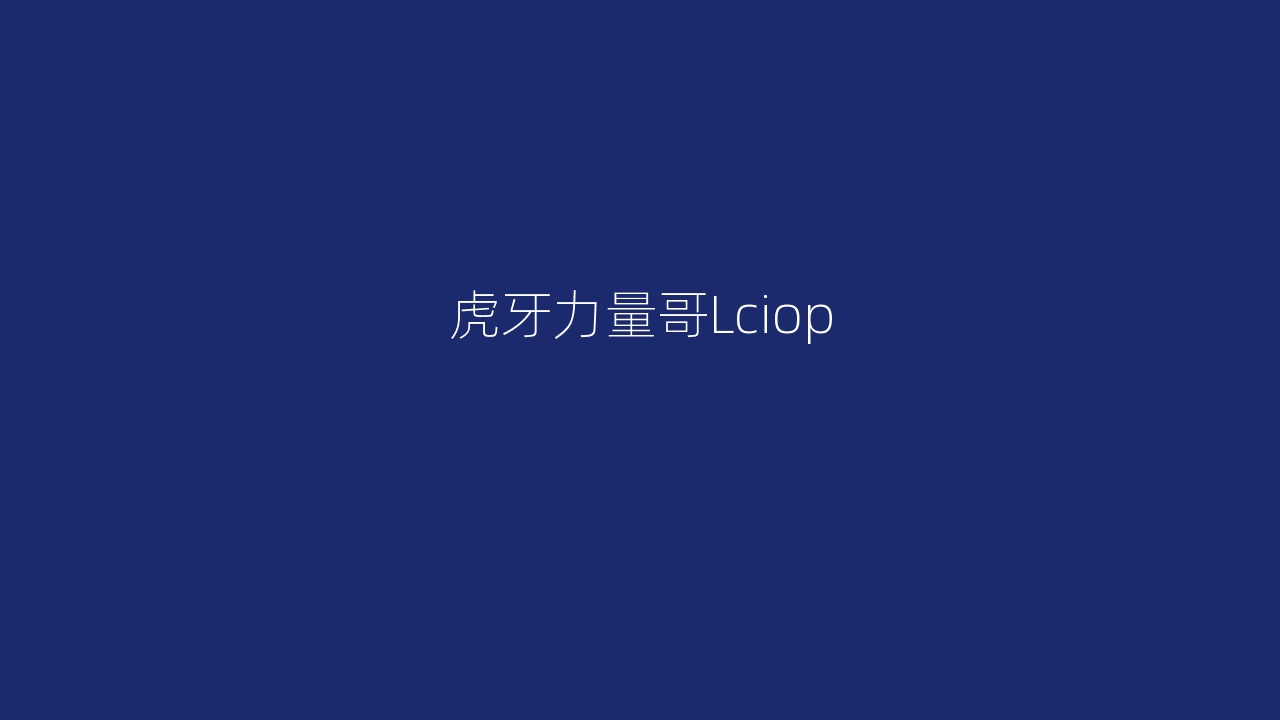 虎牙力量哥Lciop
