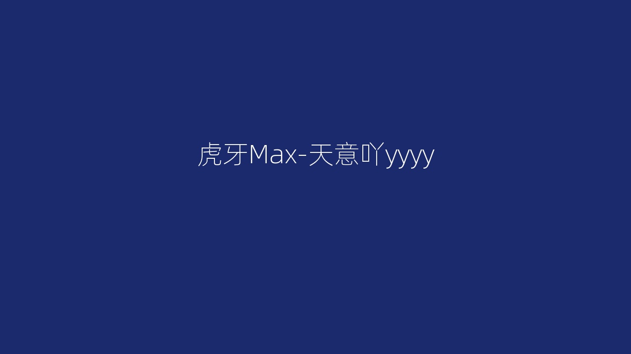 虎牙Max-天意吖yyyy