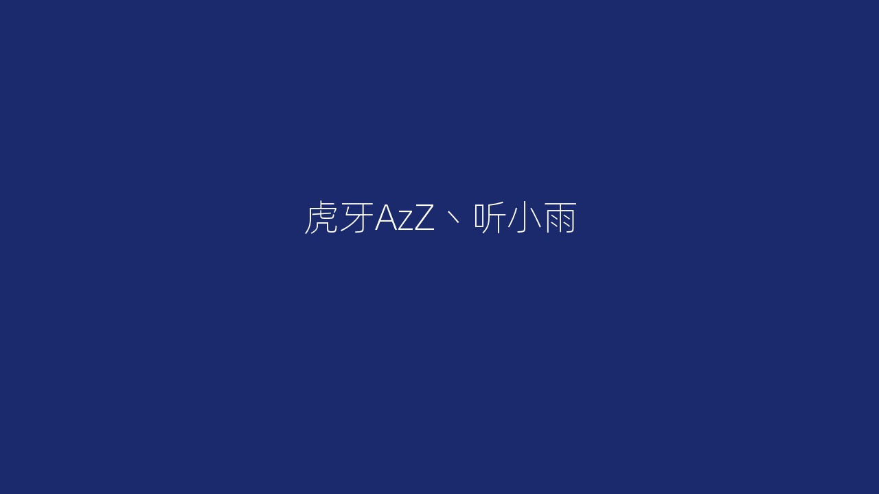 虎牙AzZ丶听小雨