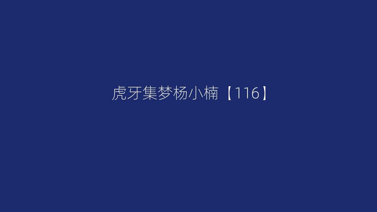 虎牙集梦杨小楠【116】