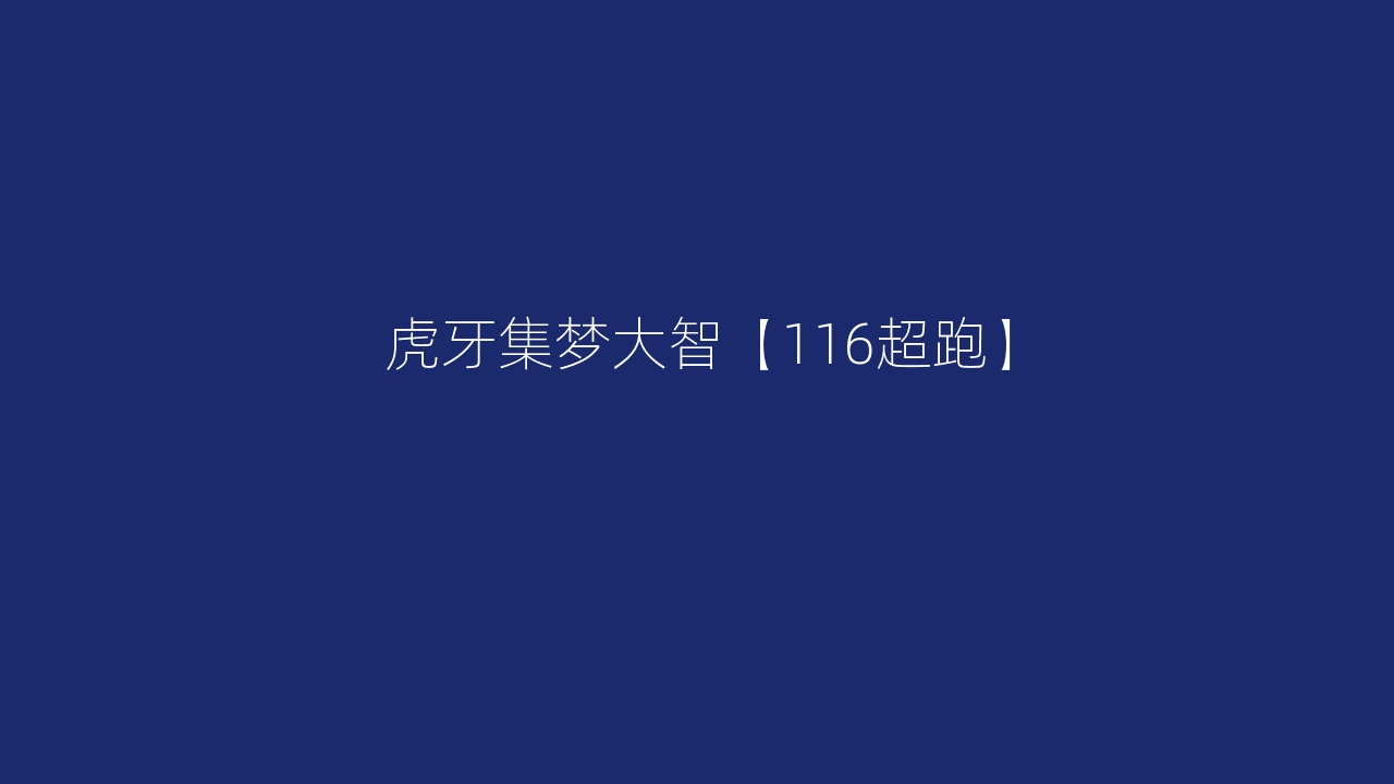 虎牙集梦大智【116超跑】