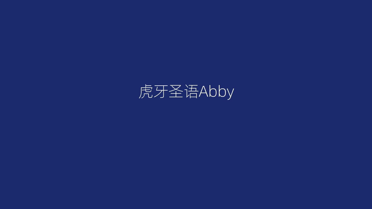 虎牙圣语Abby