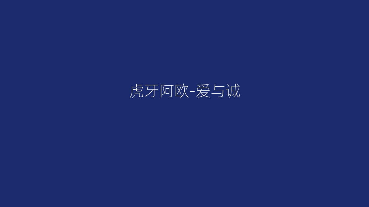 虎牙阿欧-爱与诚