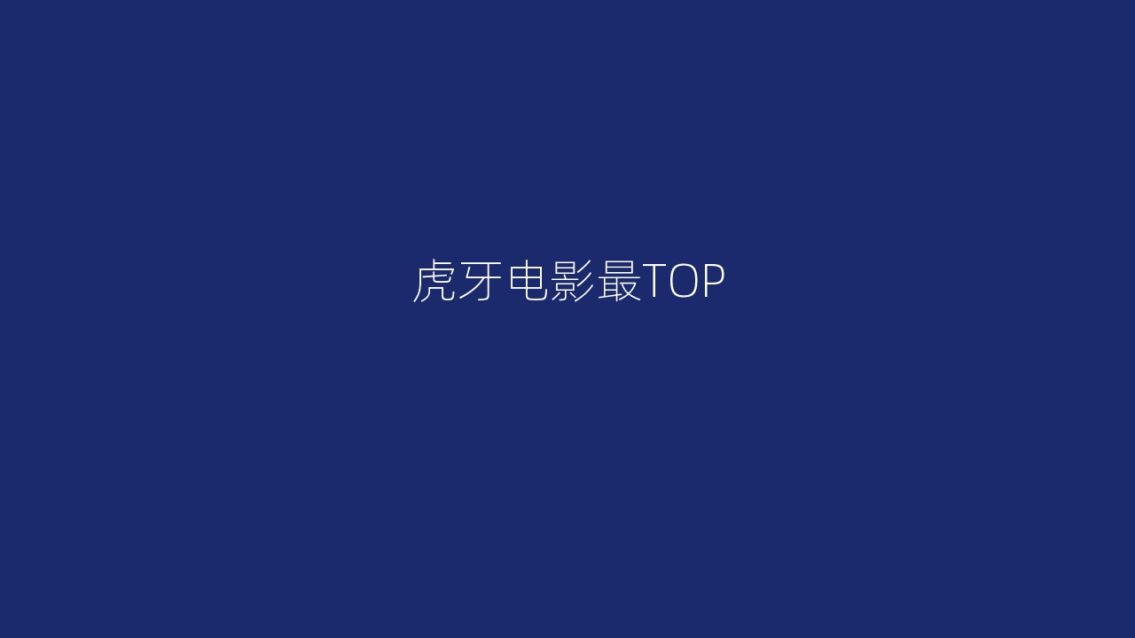 虎牙电影最TOP