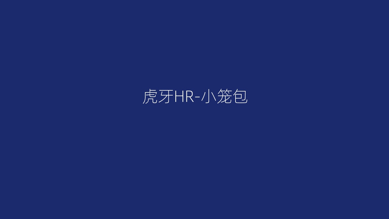 虎牙HR-小笼包