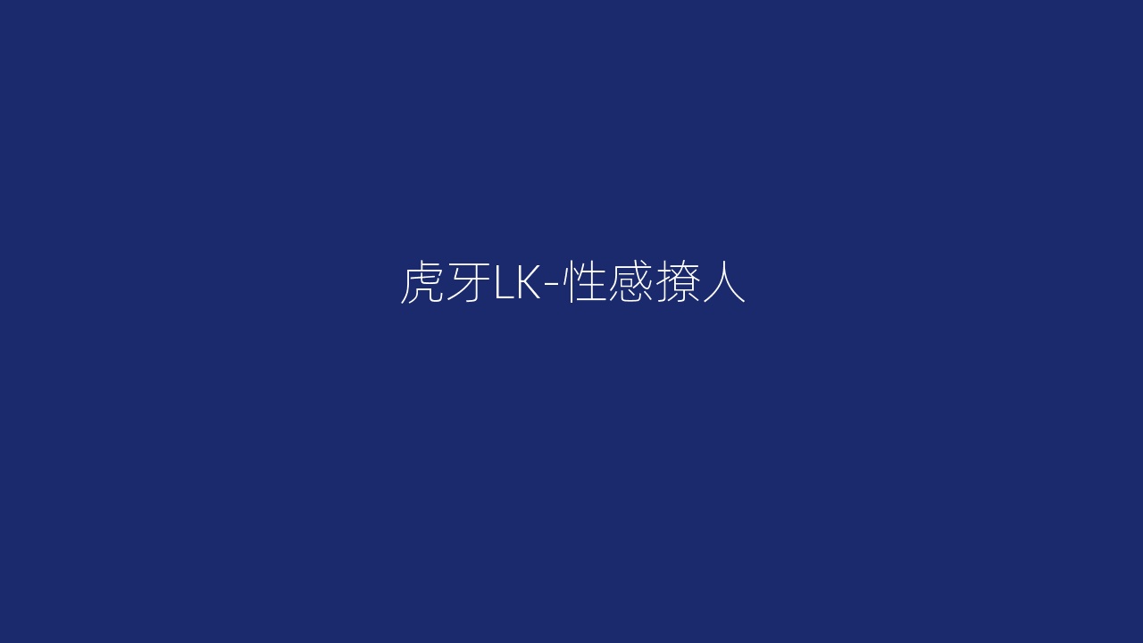 虎牙LK-性感撩人