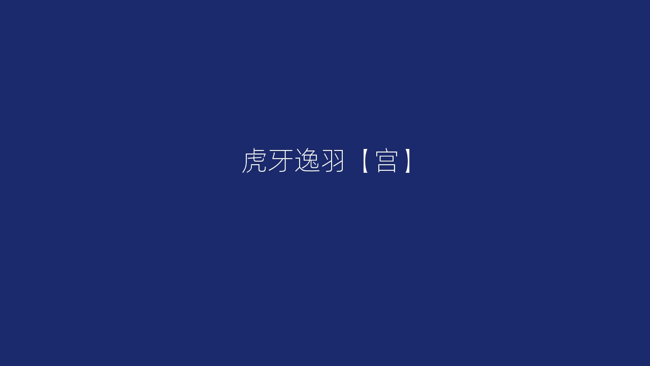 虎牙逸羽【宫】