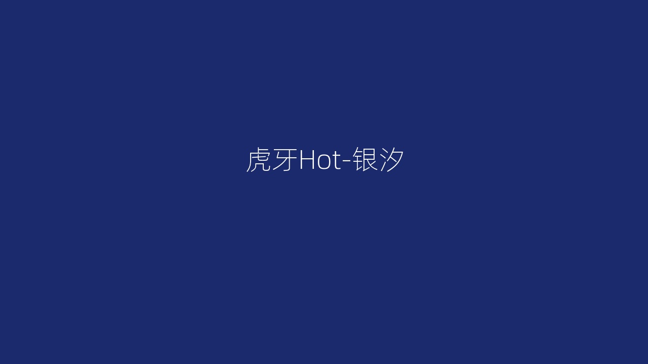 虎牙Hot-银汐