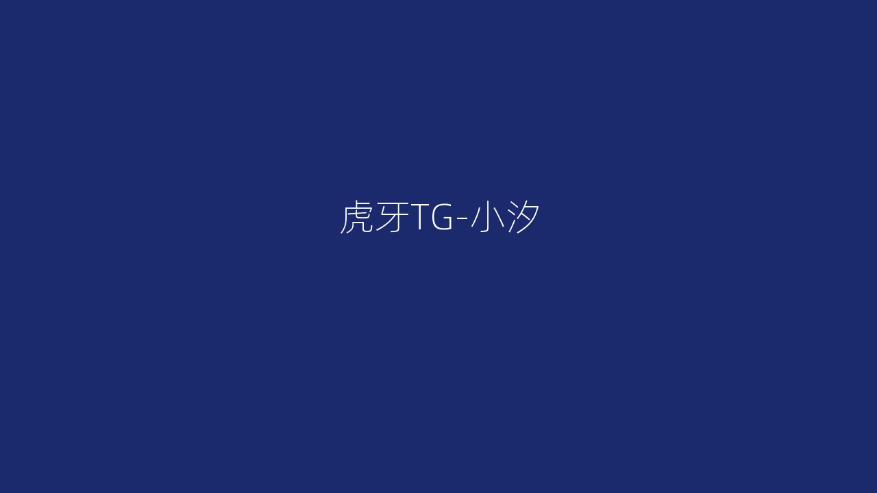 虎牙TG-小汐