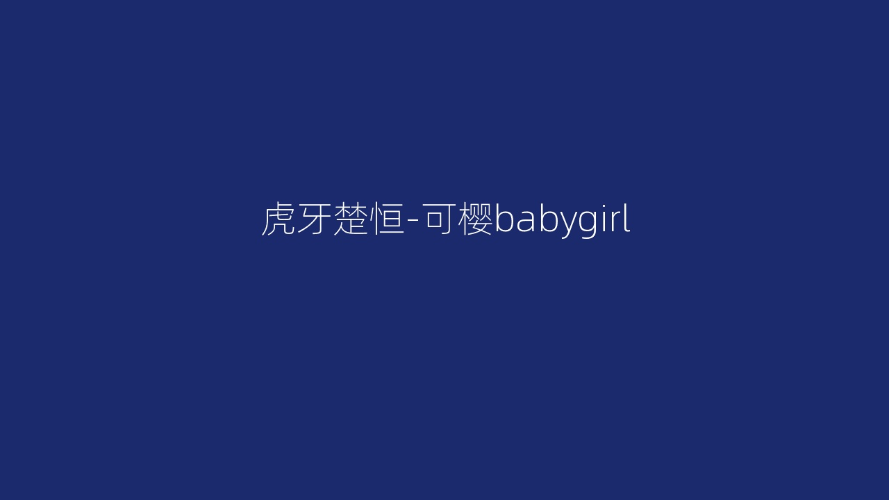 虎牙楚恒-可樱babygirl