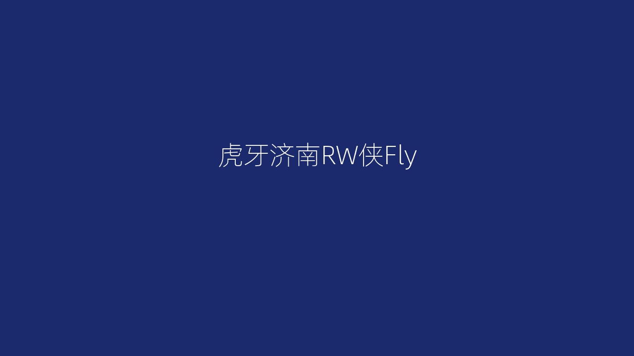 虎牙济南RW侠Fly