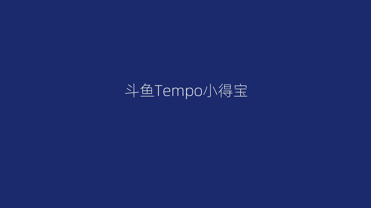 斗鱼Tempo小得宝