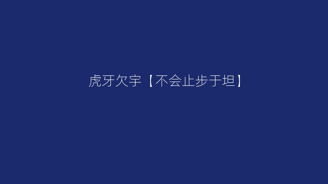 虎牙欠宇【不会止步于坦】