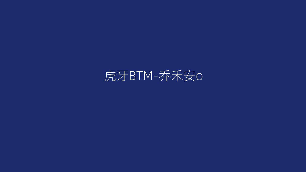 虎牙BTM-乔禾安o