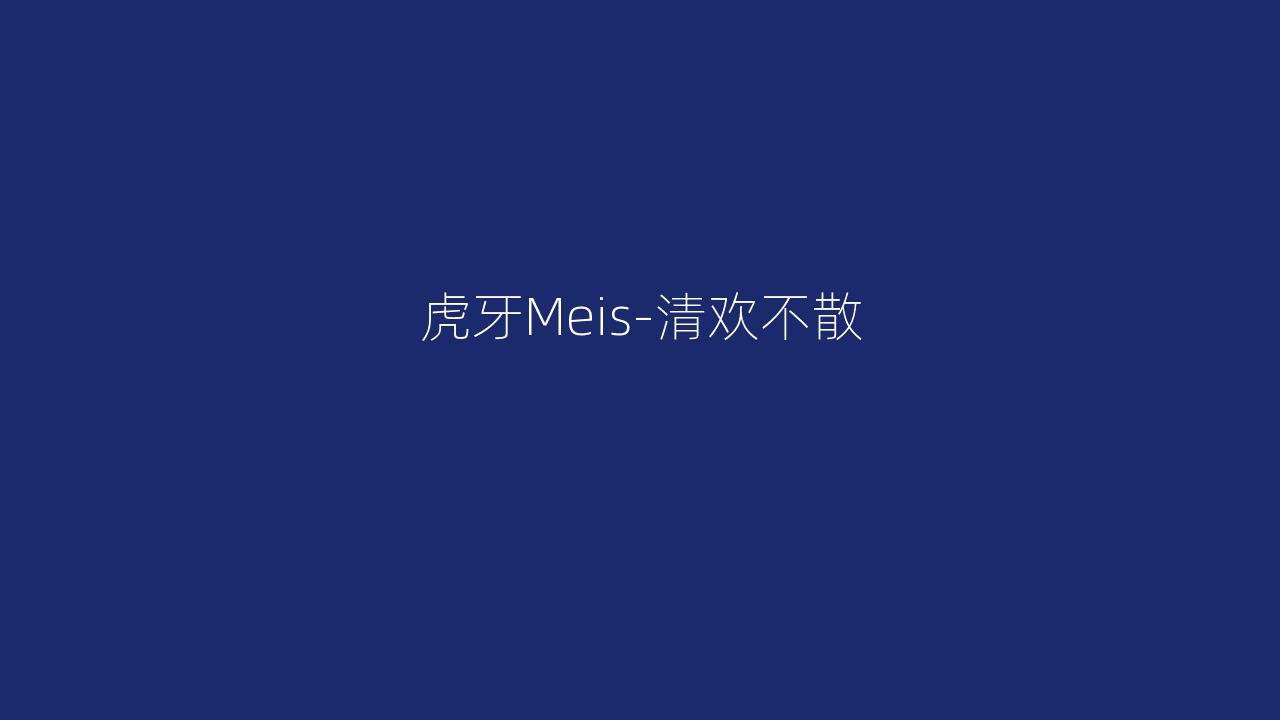 虎牙Meis-清欢不散